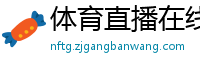 体育直播在线观看免费